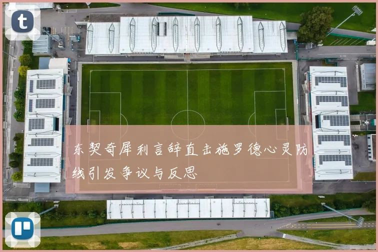 东契奇犀利言辞直击施罗德心灵防线引发争议与反思