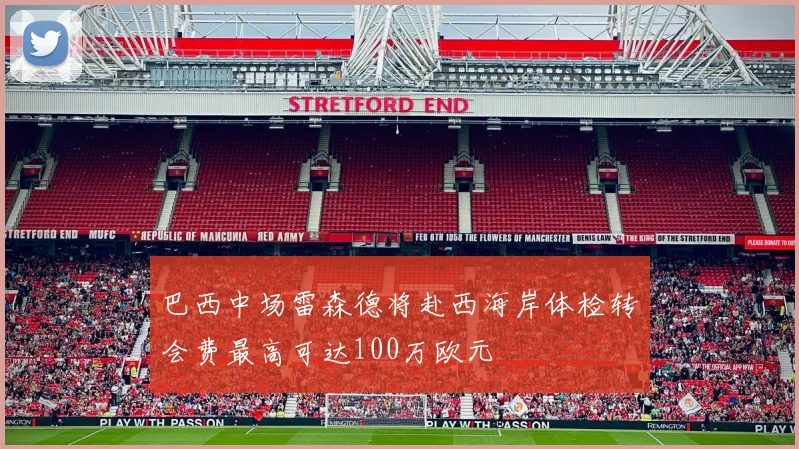 巴西中场雷森德将赴西海岸体检转会费最高可达100万欧元