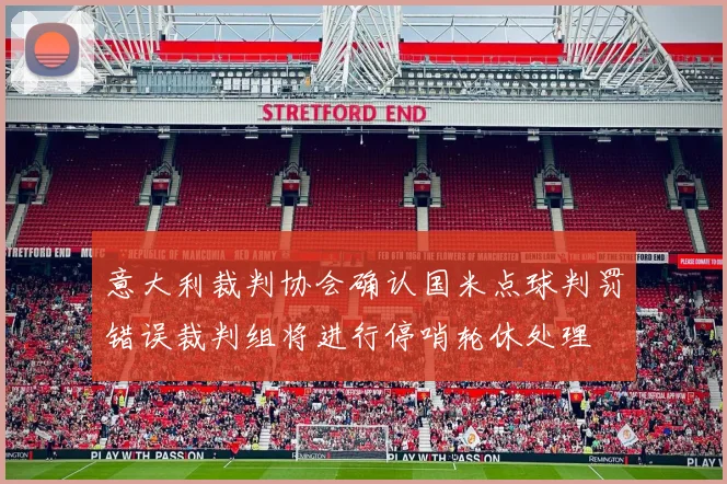 意大利裁判协会确认国米点球判罚错误裁判组将进行停哨轮休处理