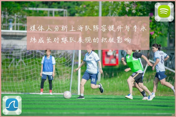 媒体人分析上海队阵容提升与李永炜成长对球队表现的积极影响