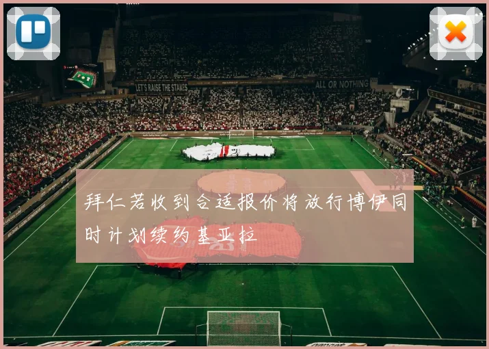 拜仁若收到合适报价将放行博伊同时计划续约基亚拉