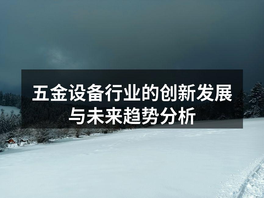 五金设备创新发展的趋势