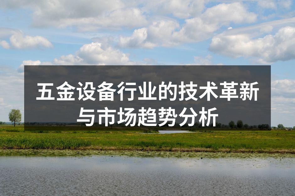五金设备行业的技术革新与市场趋势分析